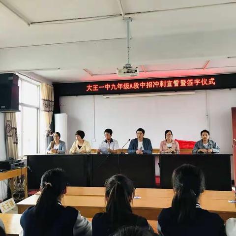 蟾宫折桂，舍我其谁——大王一中九年级A段中招冲刺宣誓暨签字仪式顺利举行