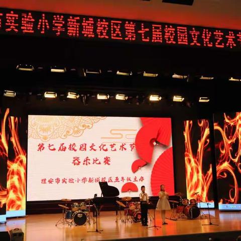 奏响旋律，筑梦新城—淮安市实验小学新城校区第七届校园文化艺术节器乐比赛