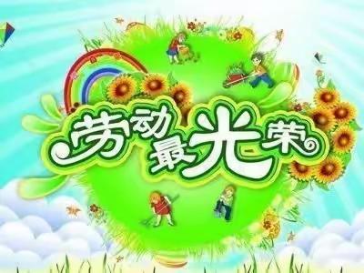 我劳动，我快乐，争做新时代好少年——交河学区成功小学“五一·劳动节”主题活动