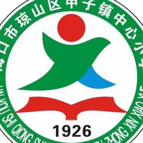 停课不停学，快乐不停歇——琼山区甲子镇中心小学1月12日线上教学活动记实