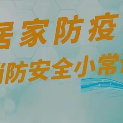 托克逊县第一小学学生居家防疫消防安全小知识