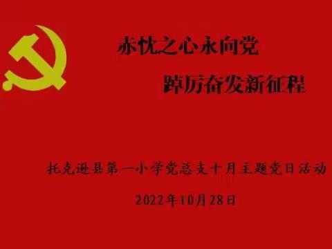 赤忱之心永向党 踔厉奋发新征程——托克逊县第一小学党总支十月主题党日活动