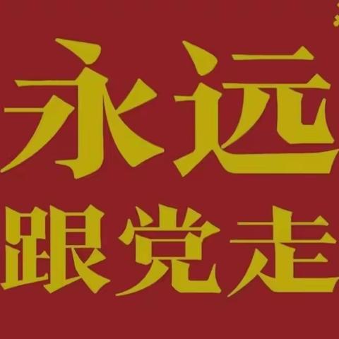 共叙雨水情深 激扬热血情怀——托克逊县第一小学党总支八月主题党日活动