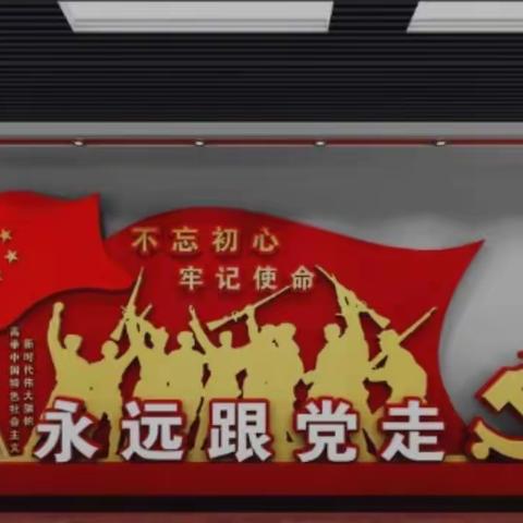 赓续红色根脉 担当育人使命 全面立德树人——托克逊县第一小学党总支九月主题党日活动