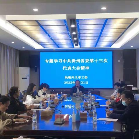 民进市工委学习贯彻中共贵州省第十三次代表大会精神