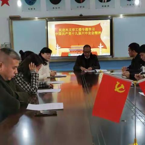 民进兴义市工委专题学习中国共产党十九届六中全会精神