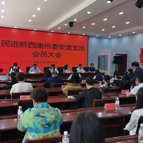 民进黔西南州委安龙支部召开会员大会