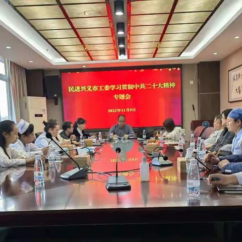 【学习宣传贯彻落实二十大精神】民进兴义市工委召开学习贯彻中共二十大精神专题会议