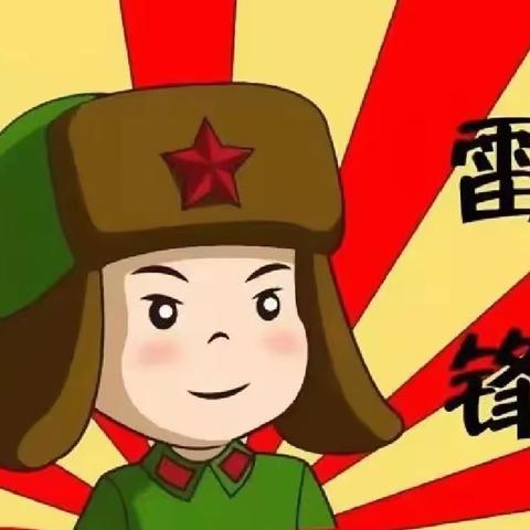 学习雷锋精神 争做雷锋宝宝——临城中心幼儿园小三班“雷锋纪念日”主题活动