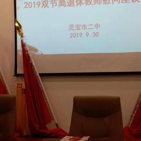 市二中举行退休教师座谈会