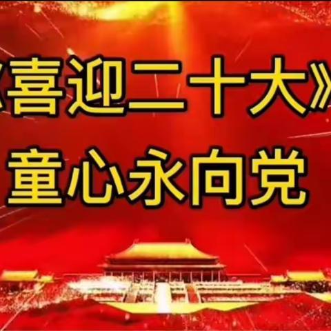 宝贝星河幼儿园大组“童心向党·喜迎二十大”诗歌朗诵主题活动