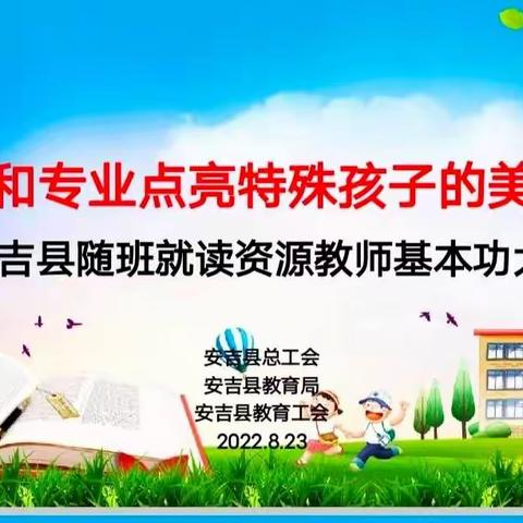 用爱心和专业点亮特殊孩子的美好童年——记安吉县资源教师、特殊教育教师基本功大赛