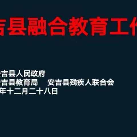 安吉县融合教育工作会议