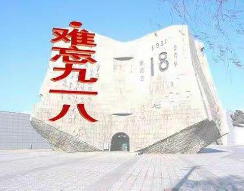 勿忘国耻 增强防空意识——合肥少儿艺校教育集团站塘校区组织开展“九一八”防空应急疏散演练活动