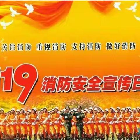 加强消防演练 构筑校园安全-----合肥市少儿艺术学校教育集团站塘校区开展“全国消防日”主题宣传活动