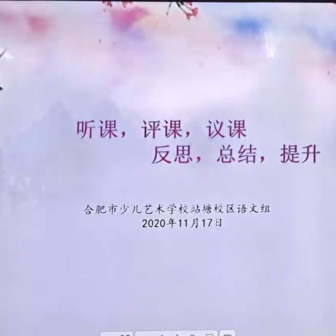 惟进步 不止步——合肥少艺站塘校区语文组组织开展评课议课活动