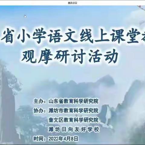 “人间四月天，研讨谋新篇”山东省小学语文线上课堂教学观摩研讨活动