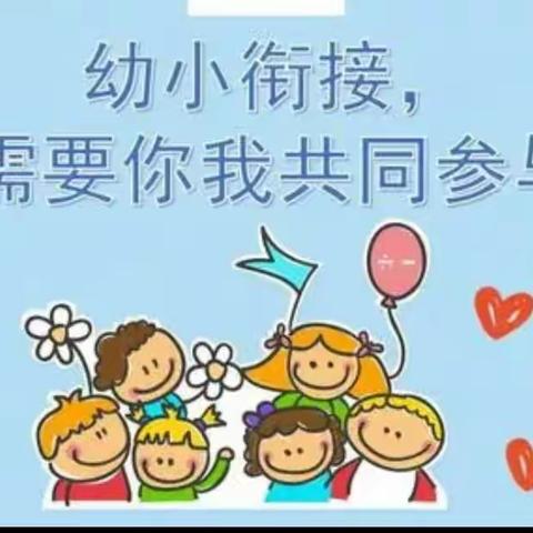 幼小衔接到底“衔接”什么？