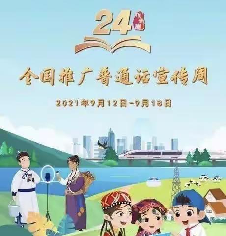 推广普通话，弘扬爱国情 ——阳谷第三实验小学第24届推普周活动