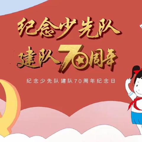 “红色旗帜永飘扬 厚德开福在传承”——庆祝中华人民共和国成立70周年暨少先队建队70周年主题教育活动