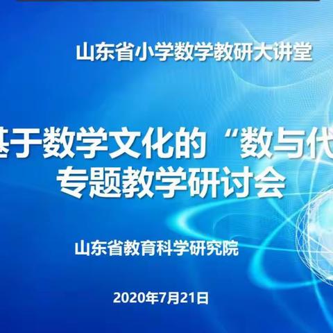 【岭泉石小  侍述云】数学文化润课堂 —— 山东省小学数学教研大讲堂基于数学文化的"数与代数"专题教学研讨