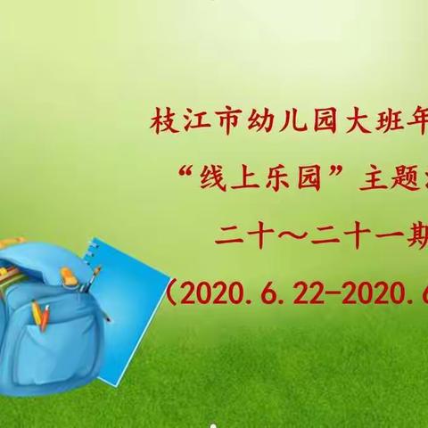 “疫”路童心    •  “宅”趣无限枝江市幼儿园大班年级组“线上乐园”主题活动20－21期