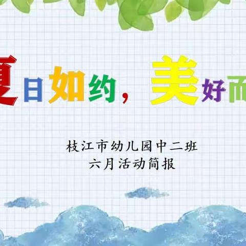 “夏日如约，美好而至”            枝江市幼儿园中二班6月活动简报