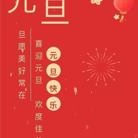 枝江市幼儿园小二班“庆元旦、迎新年”主题活动