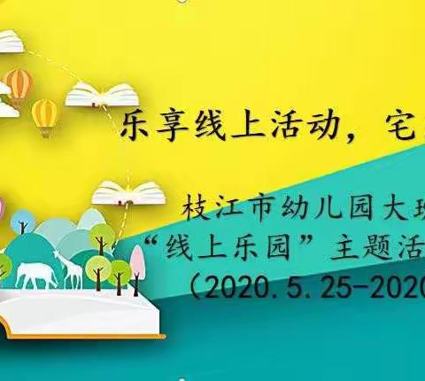 乐享线上活动，宅出精彩生活枝江市幼儿园大班年级组"线上乐园"主题活动第十六期