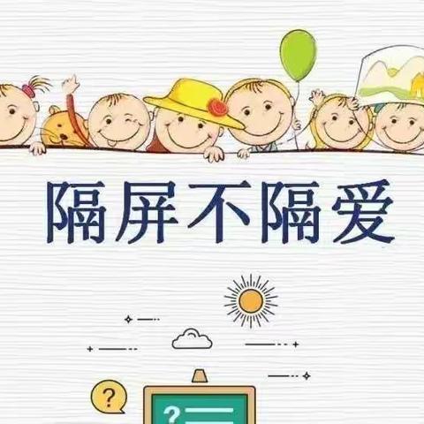 停课不停学，“疫”起上网课—— 阳谷县第一小学二年级组线上教学