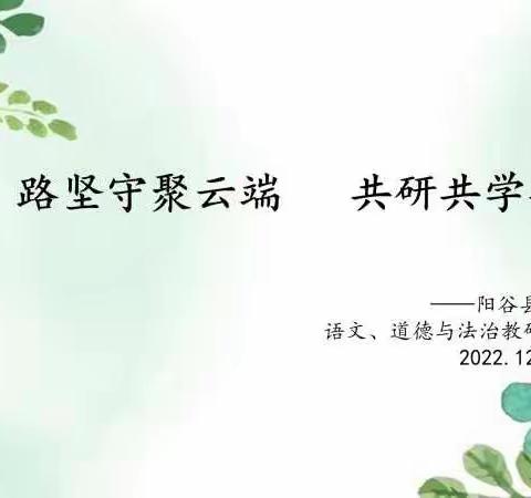 “疫”路坚守聚云端，共研共学共成长——阳谷县第一小学语文、道德与法治线上教研活动(四)