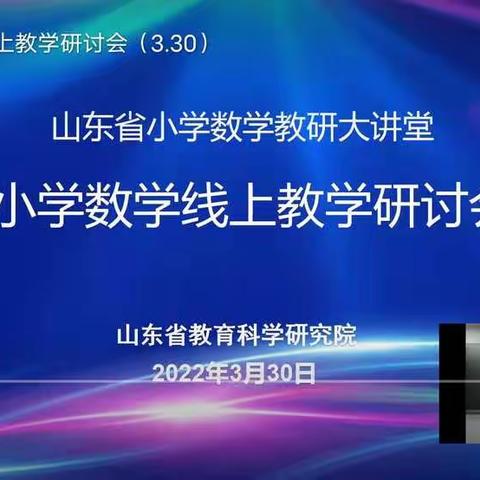 线上教学的精彩，我们一起学习——山东省小学数学线上教学研讨会