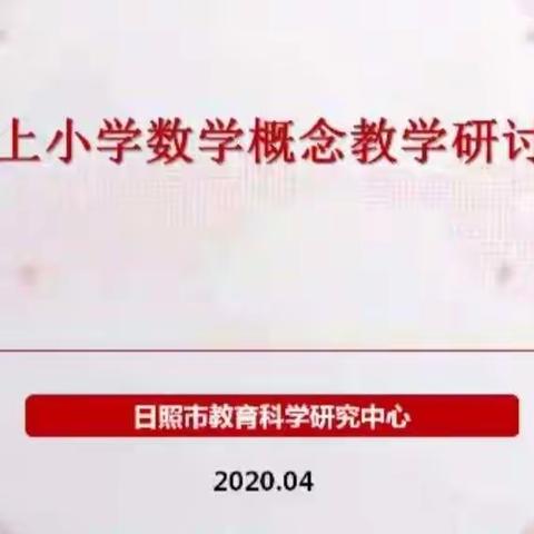 小课题，大舞台——日照市线上小学数学概念教学研讨视频会议感悟