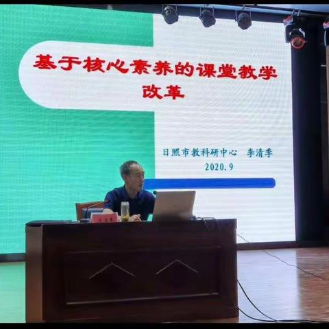 聚焦核心素养，更新教育理念——记《基于核心素养的课堂教学改革》报告会