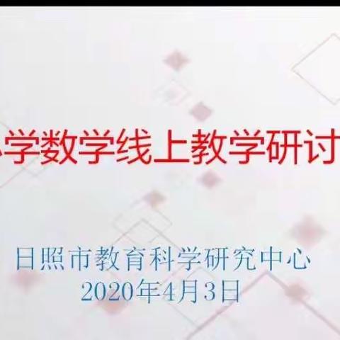 线上教学，务实笃行，“云”端风景亦好——记日照市小学数学线上视频研讨