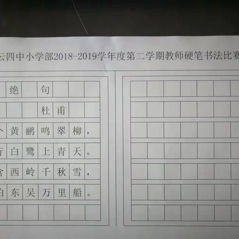 笔走乾坤恢弘气  墨染中华四时春——庆云四中小学部2018-2019学年第二学期教师硬笔书法比赛