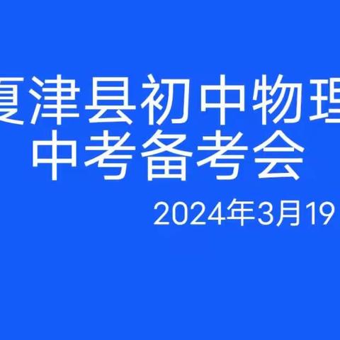 凝心聚智研备考，厉兵秣马谋未来——夏津县初中物理中考备考会