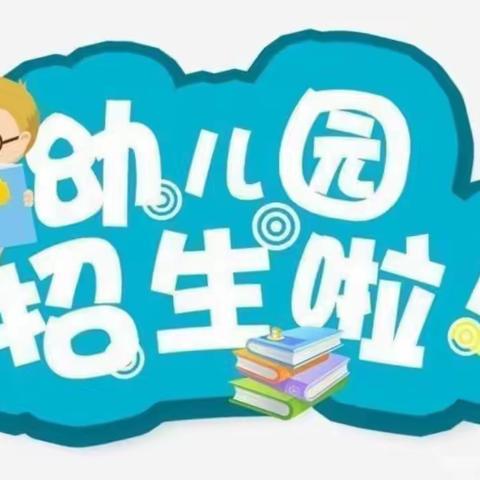 金石镇小天使幼儿园2023年春季招生活动开始啦