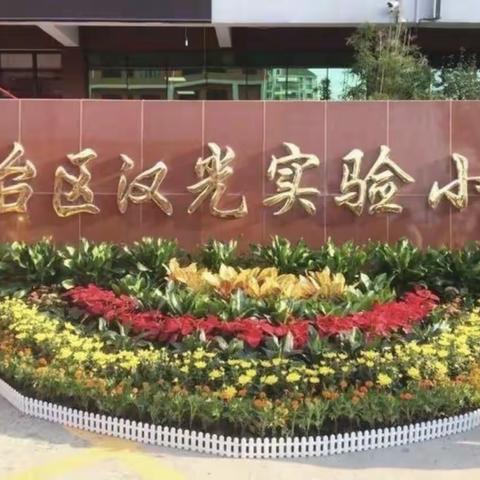 【周末聚焦•云端相聚 】汉光实验学校五年级第六周作业反馈