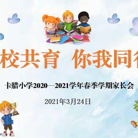 “家校共育，你我同行”——卡腊小学2020-2021学年春季学期家长会