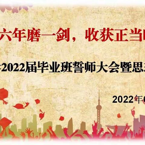 六年磨一剑 ，收获正当时 ﻿—因远镇卡腊小学2022届毕业班誓师大会暨思想动员会