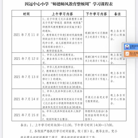 卡腊小学“师德师风教育整顿周”学习活动