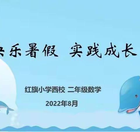 快乐暑假 实践成长——红旗小学西校二年级数学实践作业展示