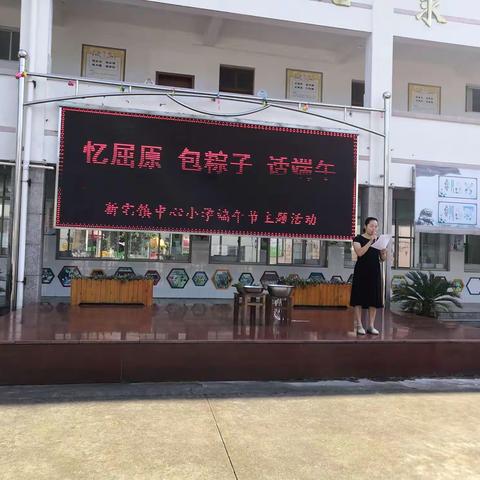 话端午 忆屈原 包粽子——新宅镇中心小学端午节主题活动