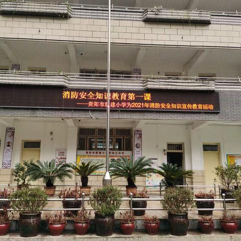 贵阳市新建小学“消防安全   携手共育”主题活动