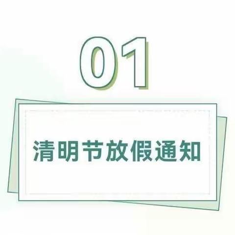 【放假通知】丰县童馨幼儿园清明节放假通知