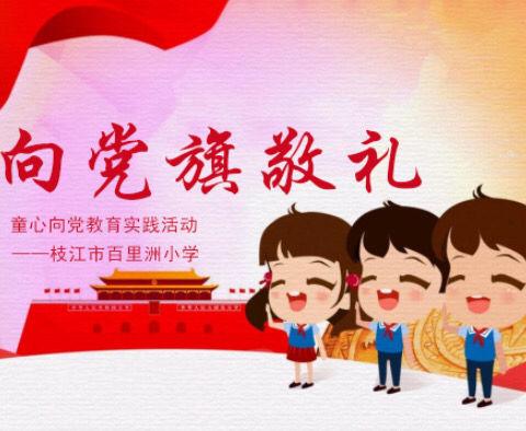 “我向党旗敬个礼” ——枝江市百里洲小学童心向党主题教育系列实践活动