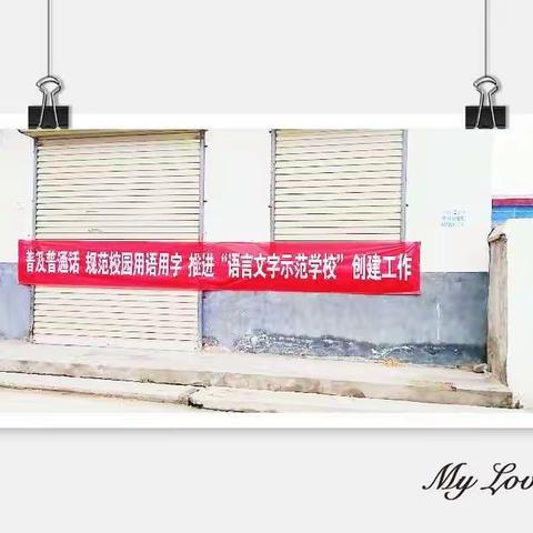 推进语言文字规范化，塑造校园文明新形象——杜曲镇分江小学语言文字工作验收