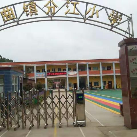 校际交流助发展，课堂交流助成长——平顶山市湛河区实验小学赴临颍县杜曲镇分江小学开展课堂交流活动纪实