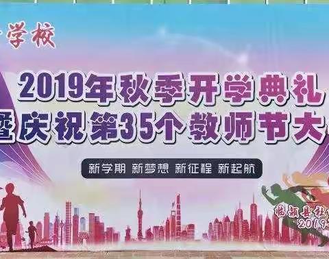 2019年秋季开学典礼暨庆祝第35个教师节大会